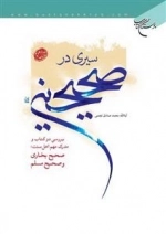 سیری درصحیحین