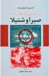 بررسی یک قتل عام - صبرا و شتیلا