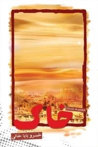 خاک : مجموعه داستان
