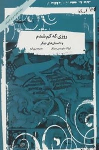 روزی که گم شدم و داستان های دیگر