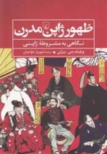 ظهور ژاپن مدرن - نگاهی به مشروطه ی ژاپنی