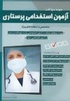 نمونه سوالات آزمون استخدامی پرستاری