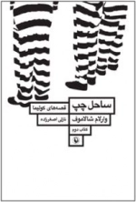 قصه های کولیما - ساحل چپ