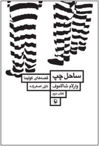 قصه های کولیما - ساحل چپ
