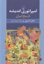 امپراتوری اندیشه تاریخ ایران