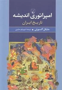 امپراتوری اندیشه تاریخ ایران