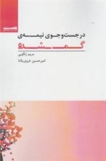 در جست و جوی نیمه ی گمشده
