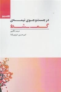 در جست و جوی نیمه ی گمشده