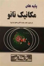پایه های مکانیک نانو