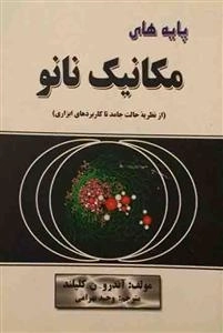 پایه های مکانیک نانو
