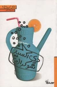 طنز امروز 1(دی اکسید شوکران)