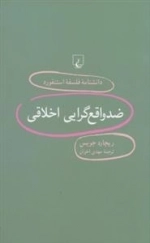 دانشنامه فلسفه استنفورد 98- ضد واقع گرایی اخلاقی