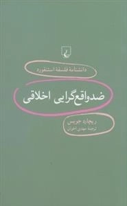 دانشنامه فلسفه استنفورد 98- ضد واقع گرایی اخلاقی