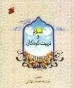 اسلام و تربیت کودکان