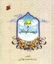 اسلام و تربیت کودکان