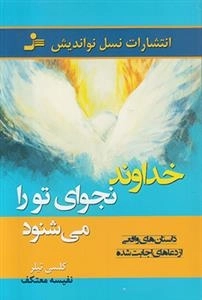 خداوند نجوای تو را می شنود