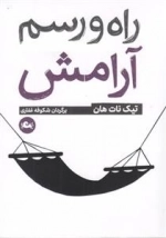راه و رسم آرامش