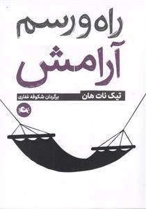 راه و رسم آرامش
