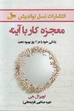 معجزه کار با آینه