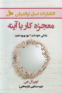 معجزه کار با آینه