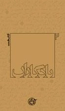 یادگاران 7: محمد ابراهیم همت