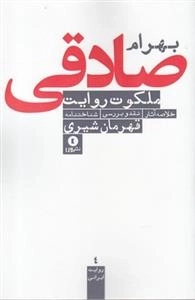 ملکوت روایت(خلاصه آثار.نقد و بررسی.شناختنامه)
