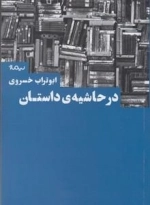 در حاشیه داستان