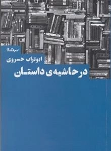 در حاشیه داستان