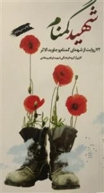 شهید گمنام : 72 روایت از شهدای گمنام و جاویدالاثر