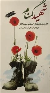 شهید گمنام : 72 روایت از شهدای گمنام و جاویدالاثر