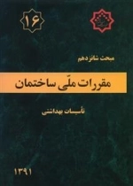 مبحث شانزدهم مقررات ملی ساختمان تاسیسات بهداشتی