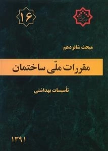 مبحث شانزدهم مقررات ملی ساختمان تاسیسات بهداشتی