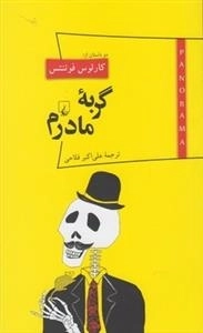 پانوراما 9: گربه ی مادرم