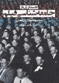 جستاری در جامعه شناسی فیلم