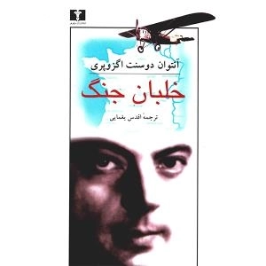 خلبان جنگ
