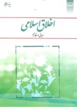 اخلاق اسلامی - مفاهیم و مبانی