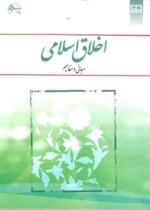 اخلاق اسلامی - مفاهیم و مبانی