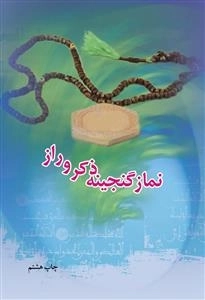 نماز گنجینه ذکر وراز