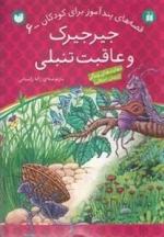 قصه های پند آموز برای کودکان 6 - جیرجیرک و عاقبت تنبلی