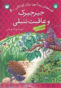 قصه های پند آموز برای کودکان 6 - جیرجیرک و عاقبت تنبلی