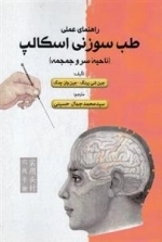 راهنمای‌ عملی طب سوزنی اسکالپ