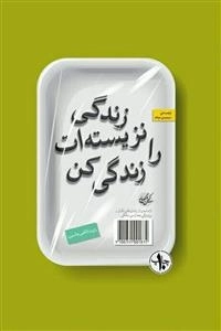 زندگی نزیسته ات را زندگی کن: آزاد شدن از زندان های تکرار و روزمرگی بعد از سی سالگی