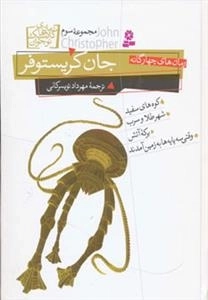 رمان های چهارگانه جان کریستوفر : مجموعه سوم