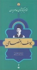 مشاهیر کتابشناسی معاصر ایران 1: یوسف اعتصامی