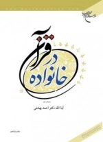 خانواده در قرآن