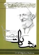پرسش ها و پاسخ ها (5 -1) (مشکات) - مجموعه آثار حضرت آیت الله مصباح