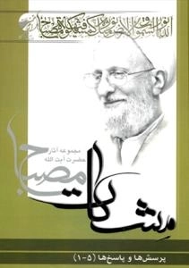پرسش ها و پاسخ ها (5 -1) (مشکات) - مجموعه آثار حضرت آیت الله مصباح