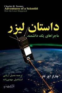 داستان لیزر