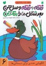 نقطه به نقطه وصل کن، بعد شکل ها را رنگ کن جلد 6