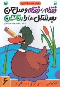 نقطه به نقطه وصل کن، بعد شکل ها را رنگ کن جلد 6
